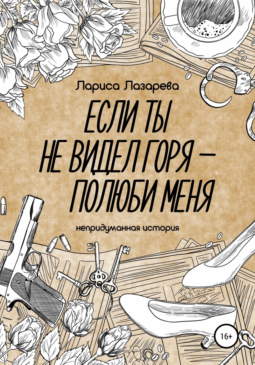 Обложка книги «Если ты не видел горя – полюби меня»