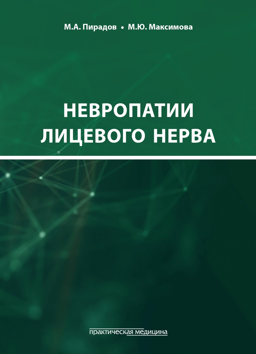 Обложка книги «Невропатии лицевого нерва»
