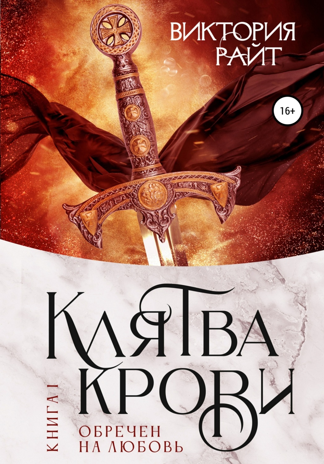 Обложка книги «Клятва Крови. Обречен на любовь»