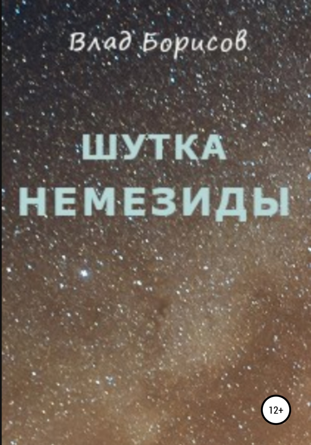 Обложка книги «Шутка Немезиды»