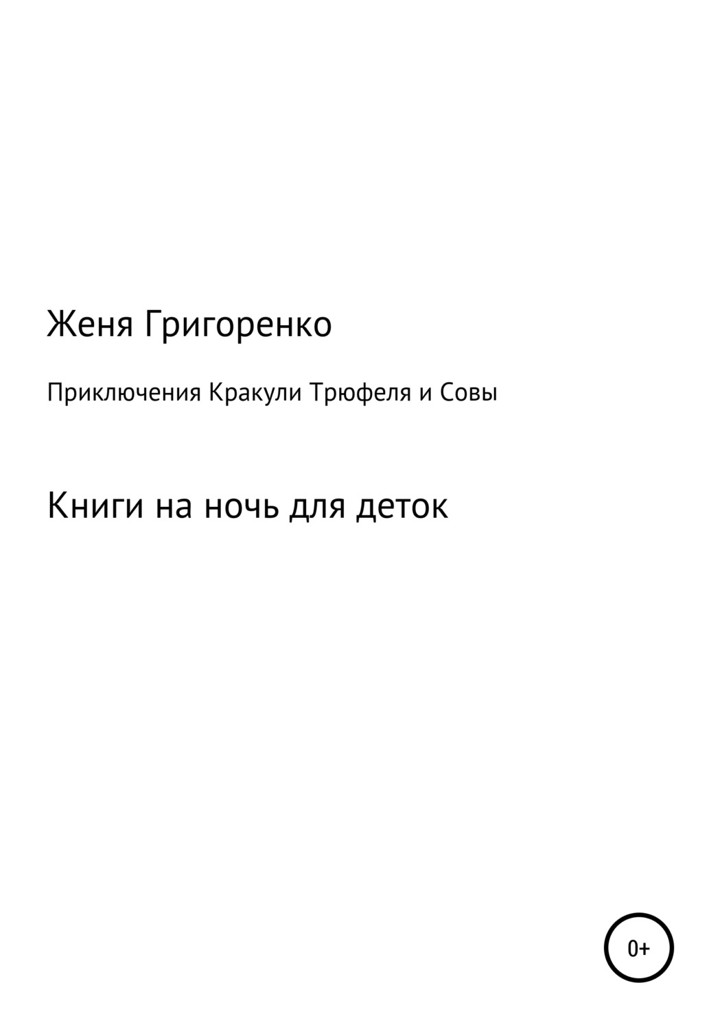 Обложка книги «Приключения Кракули, Трюфеля и Совы»
