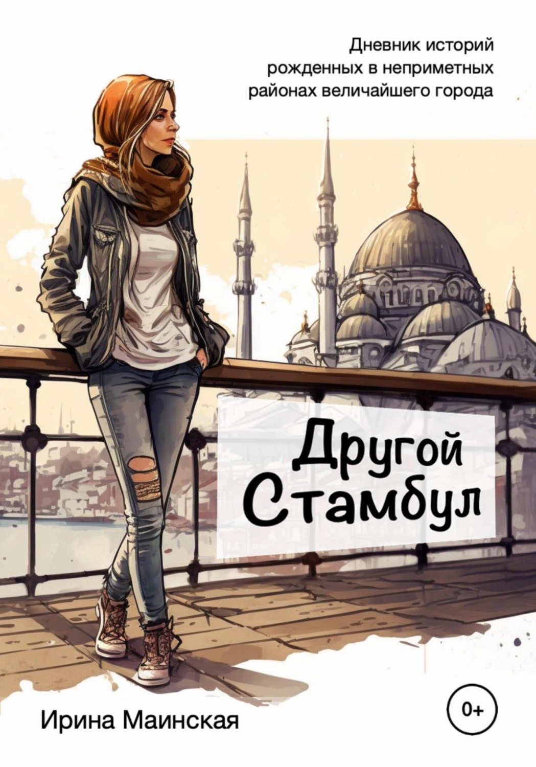 Обложка книги «Другой Стамбул. Дневник историй, рожденных в неприметных районах величайшего города»