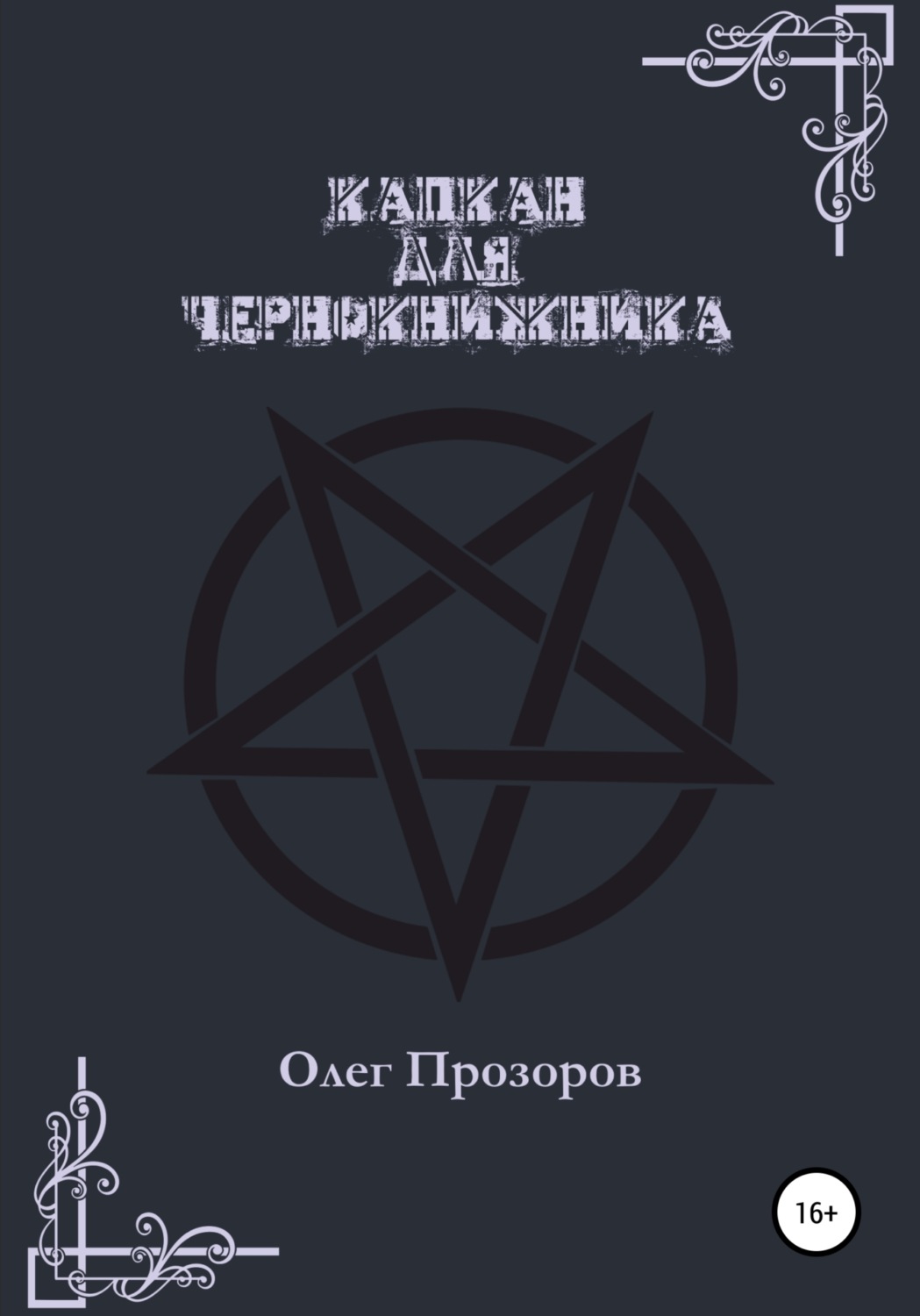 Обложка книги «Капкан для чернокнижника»