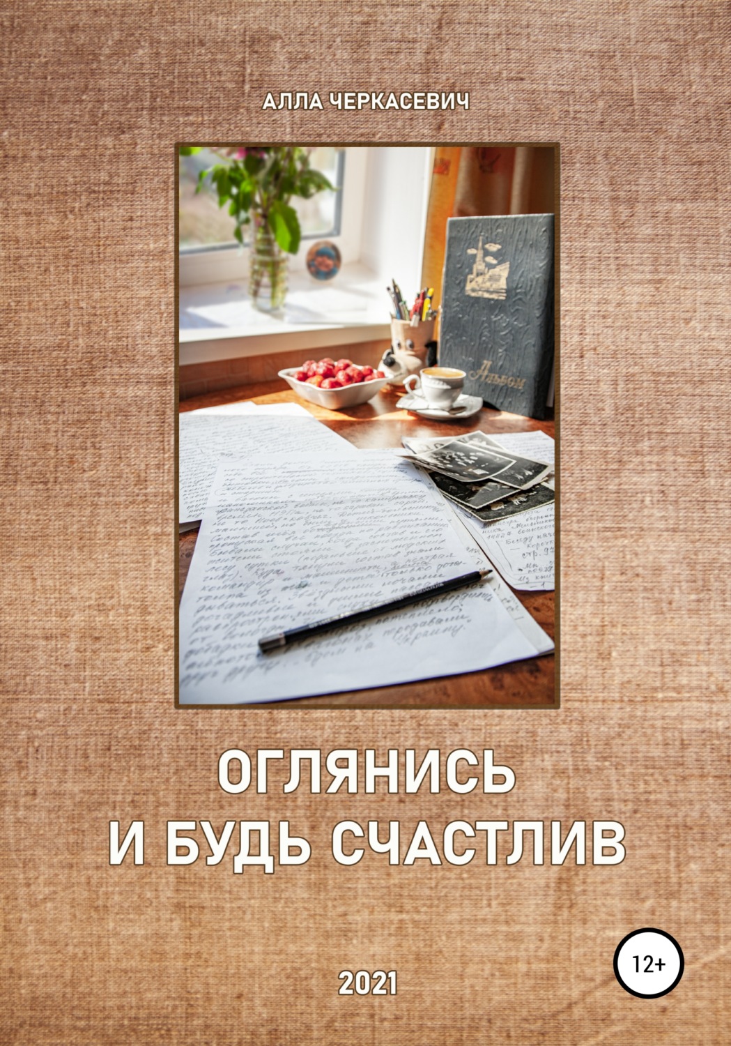 Обложка книги «Оглянись и будь счастлив»