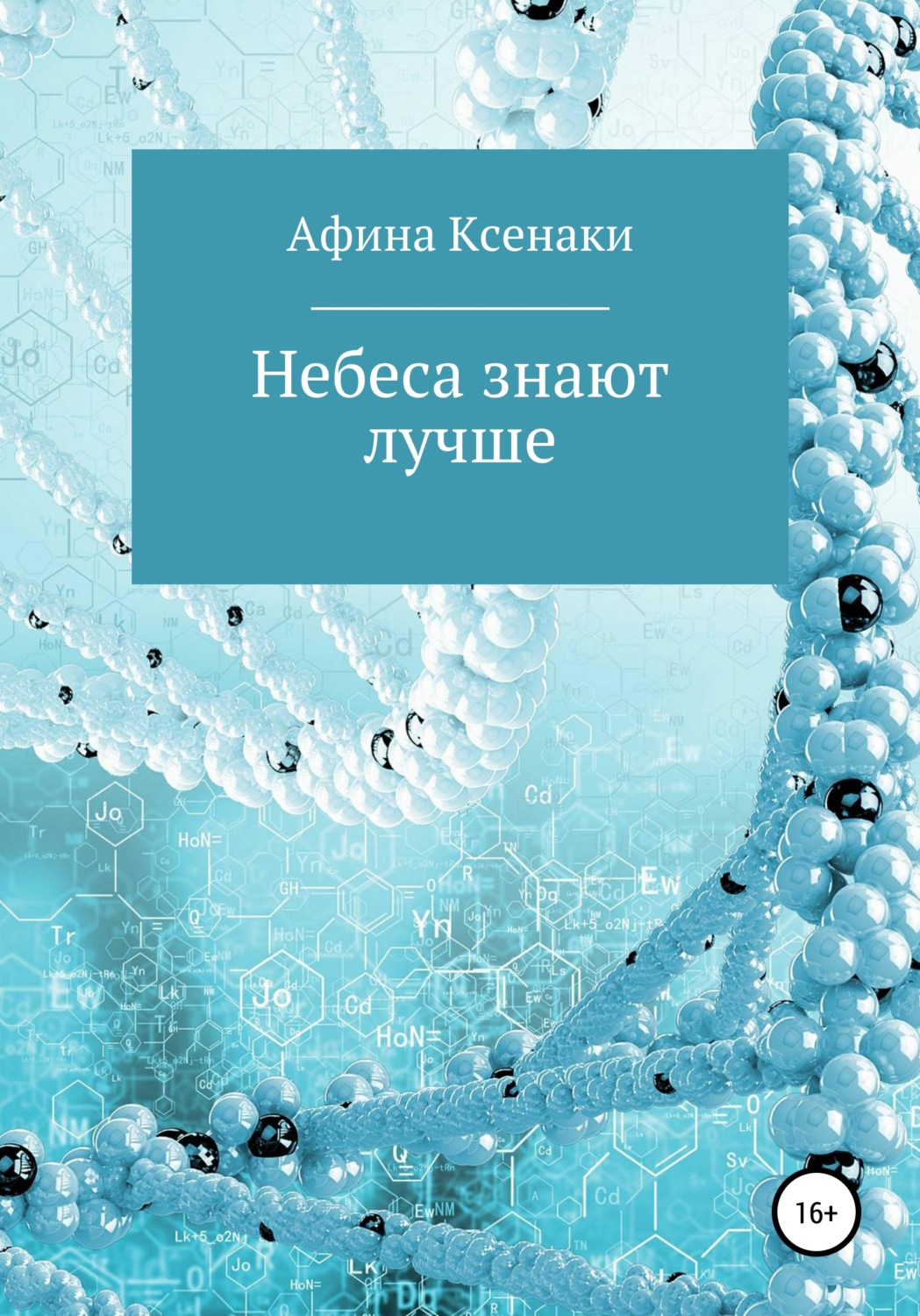 Обложка книги «Небеса знают лучше»