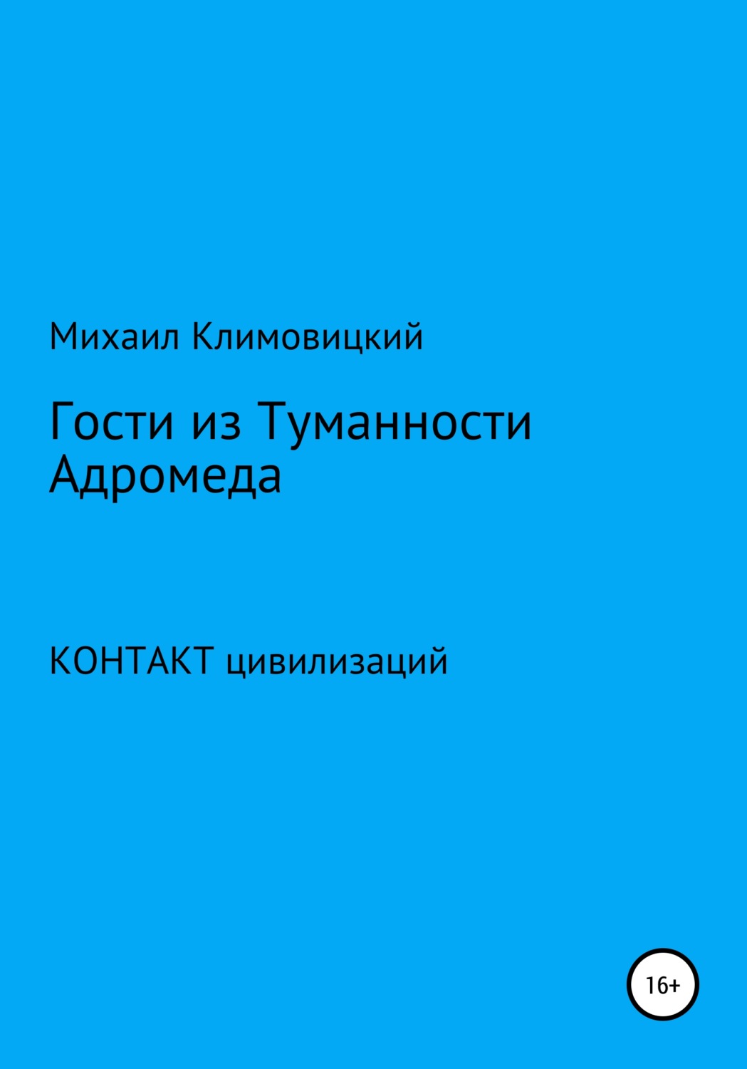 Обложка книги «Гости из Туманности Адромеды»