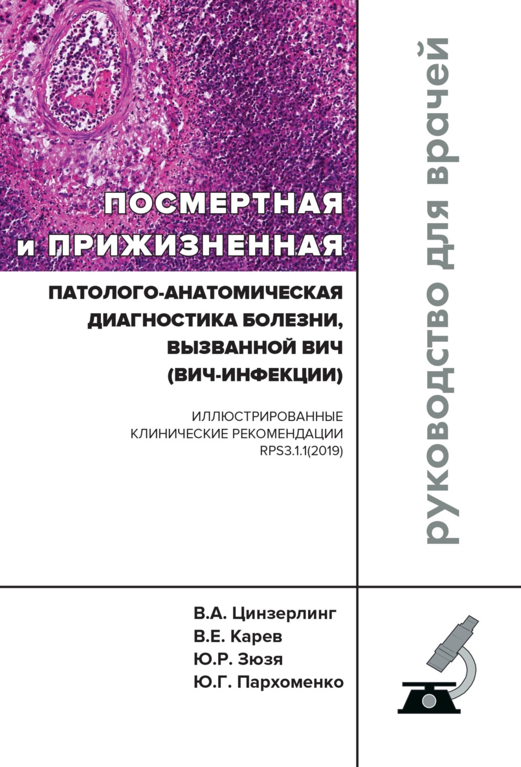 Обложка книги «Посмертная и прижизненная патолого-анатомическая диагностика болезни, вызванной ВИЧ (ВИЧ-инфекции)»