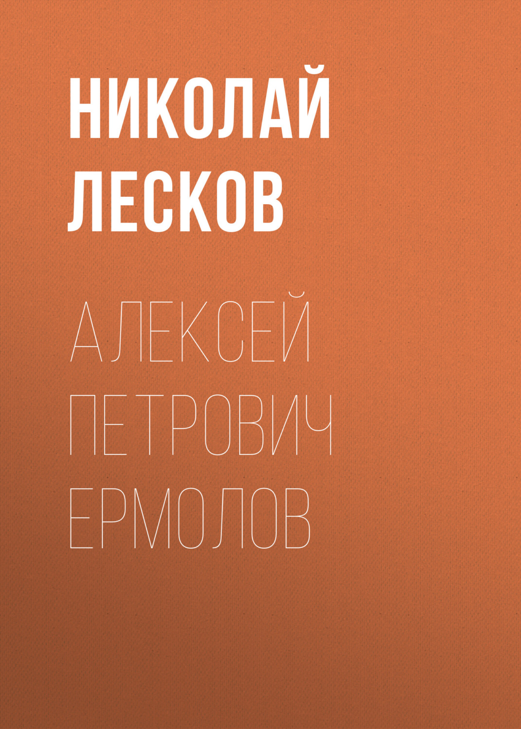 Обложка книги «Алексей Петрович Ермолов»