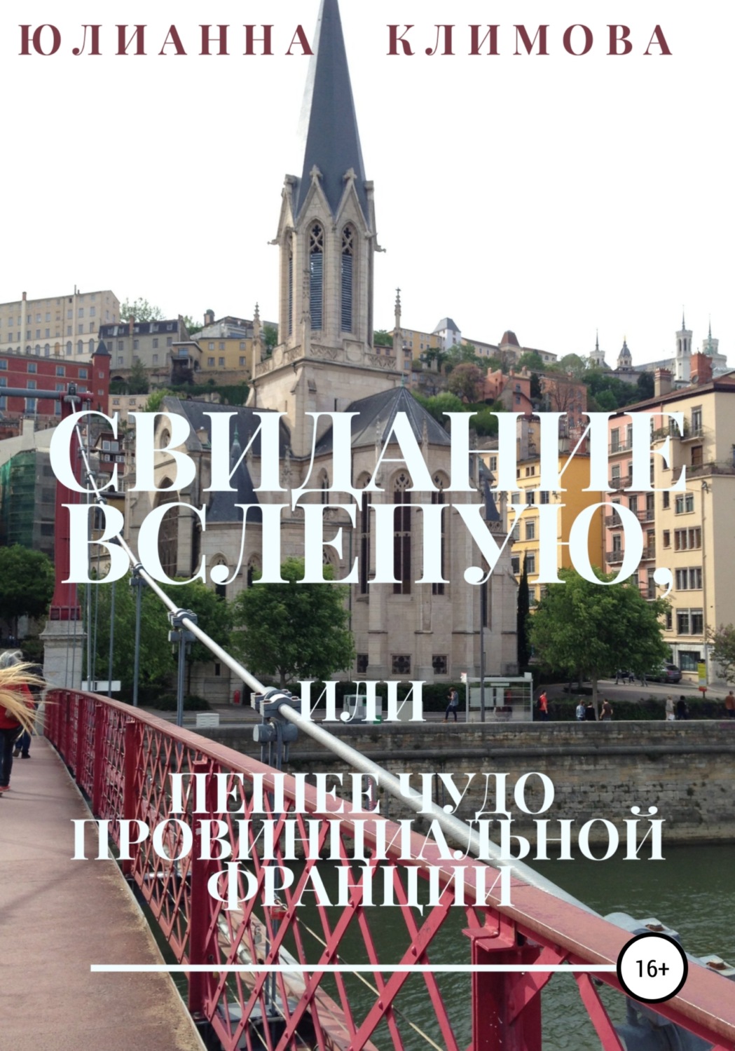Обложка книги «Свидание вслепую, или Пешее чудо провинциальной Франции»