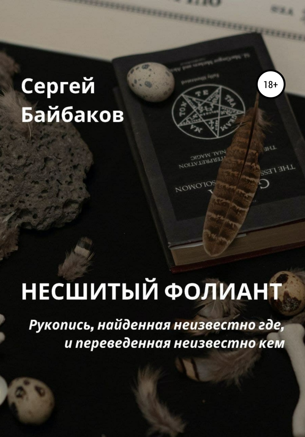 Обложка книги «Несшитый фолиант»
