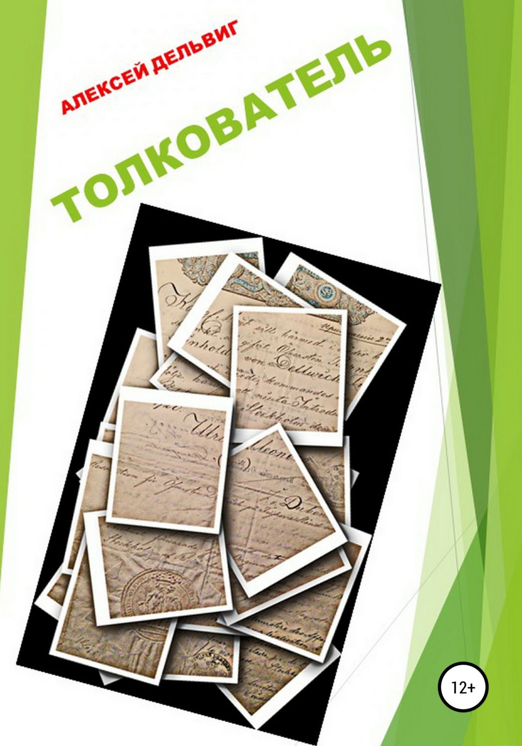 Обложка книги «Толкователь»