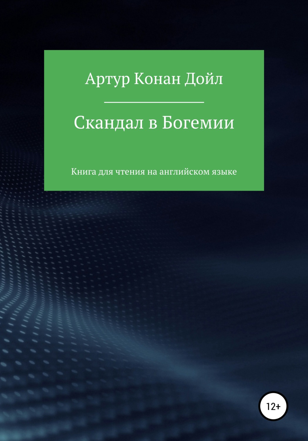 Обложка книги «Скандал в Богемии. Книга для чтения на английском языке»