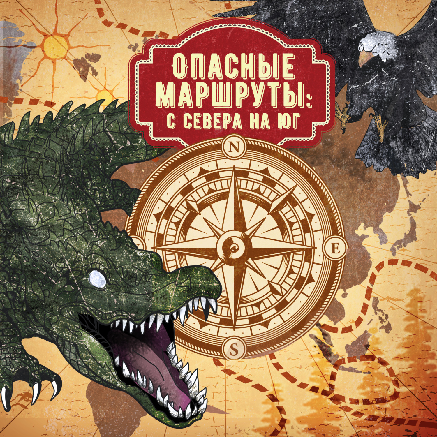Обложка книги «Опасные маршруты: с севера на юг»