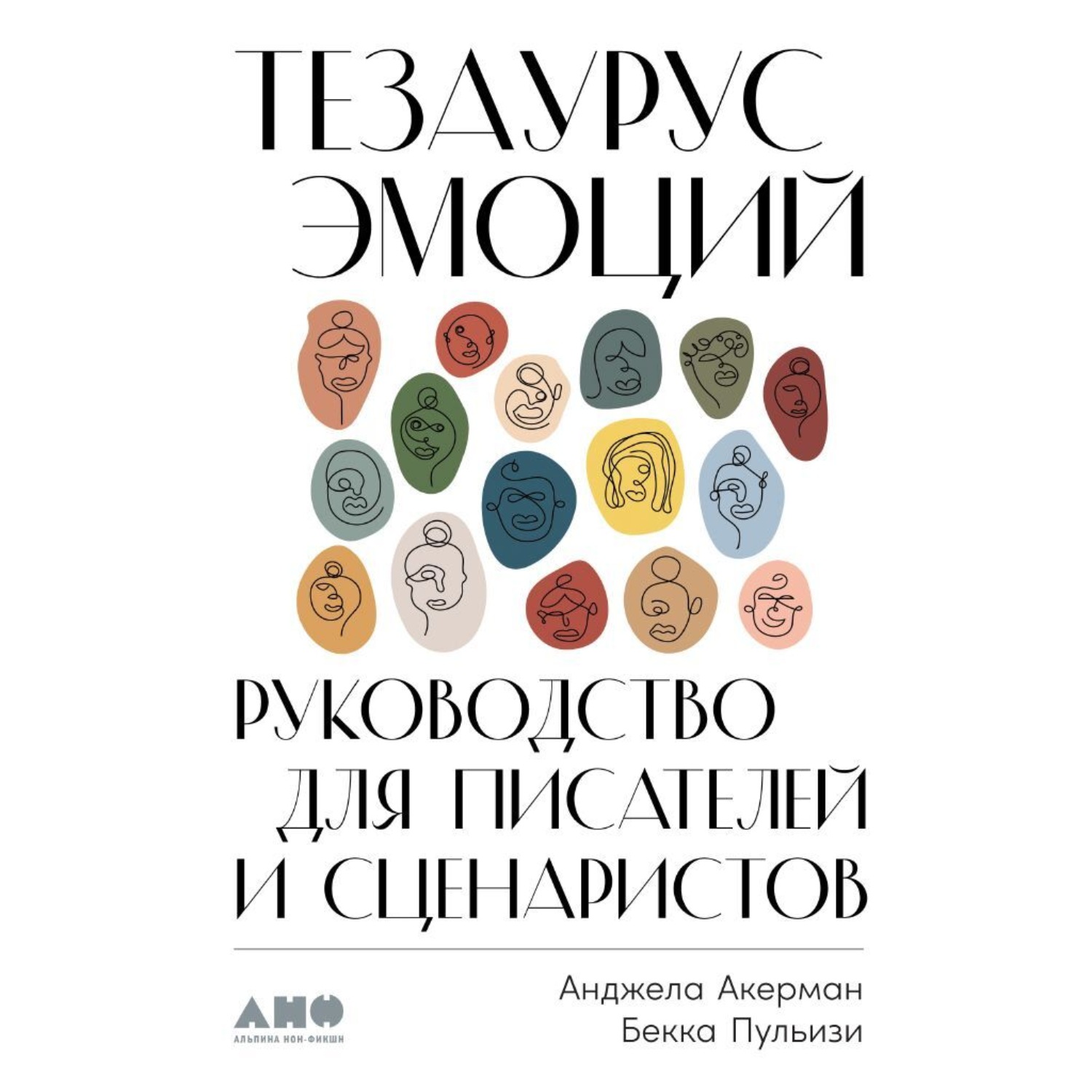Обложка книги «Тезаурус эмоций. Руководство для писателей и сценаристов»