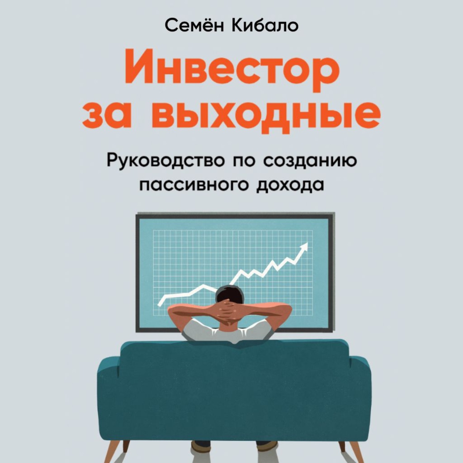 Обложка книги «Инвестор за выходные. Руководство по созданию пассивного дохода»