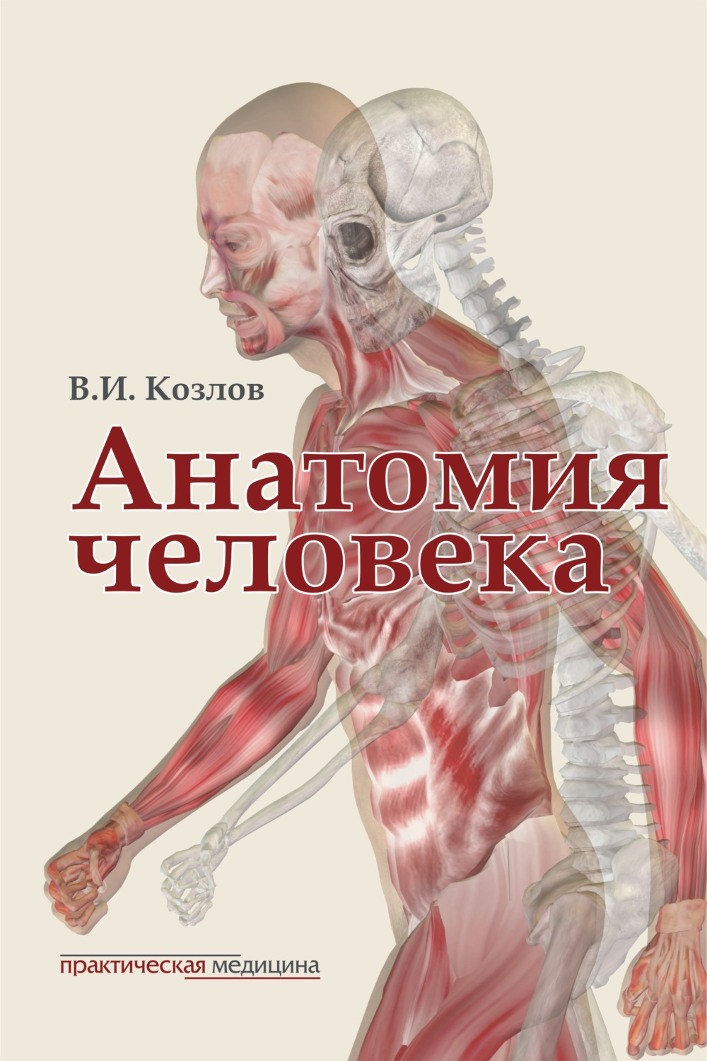 Обложка книги «Анатомия человека. Учебник для медицинских вузов»