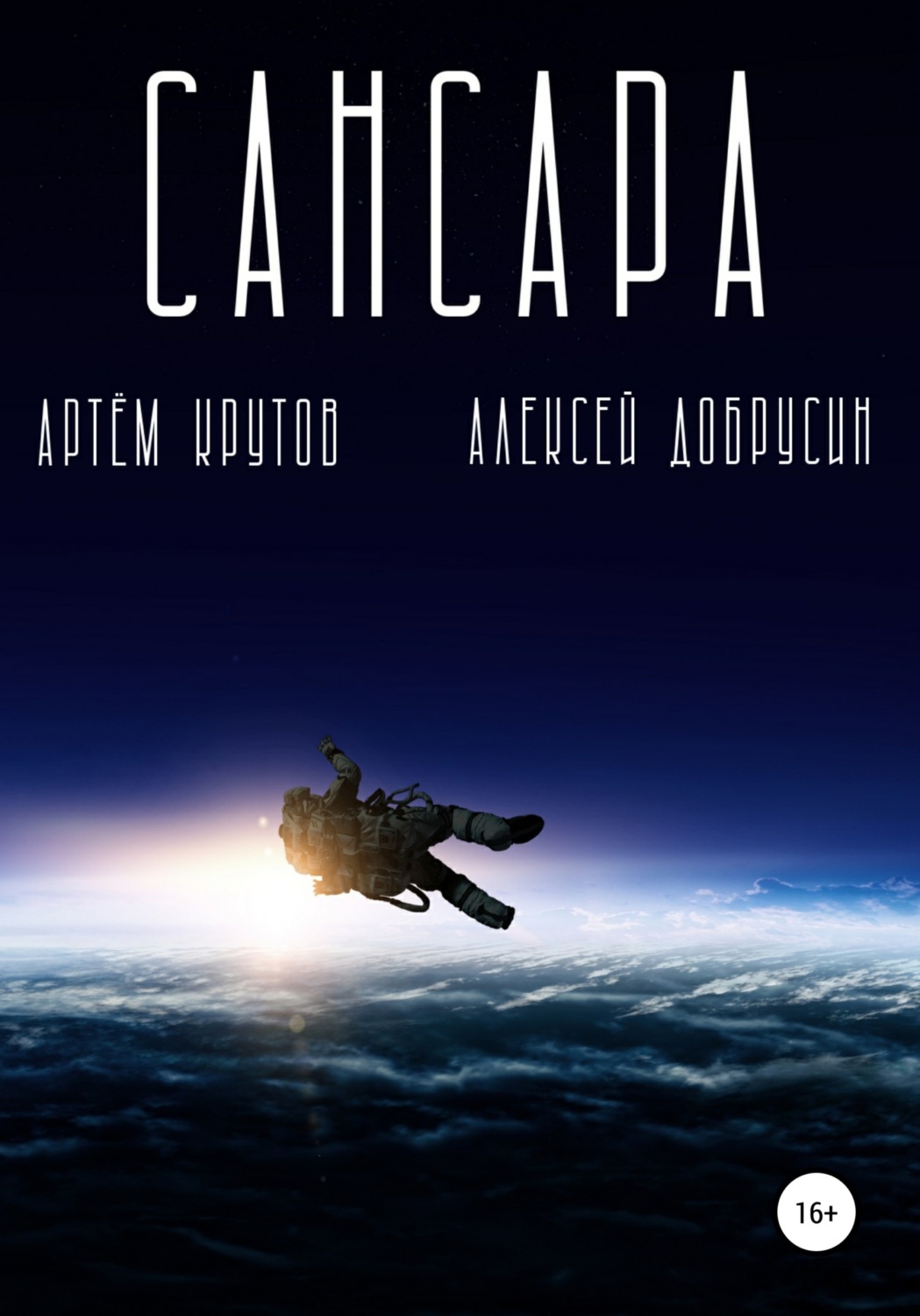 Обложка книги «Сансара»