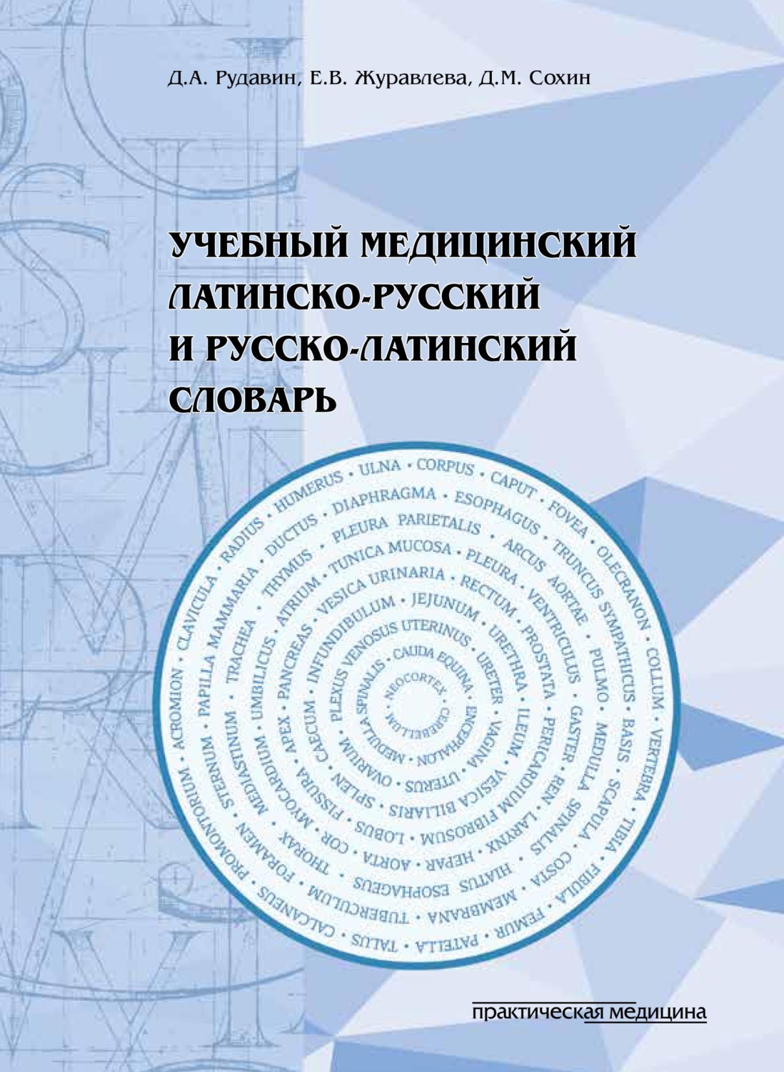 Обложка книги «Учебный медицинский латинско-русский и русско-латинский словарь»