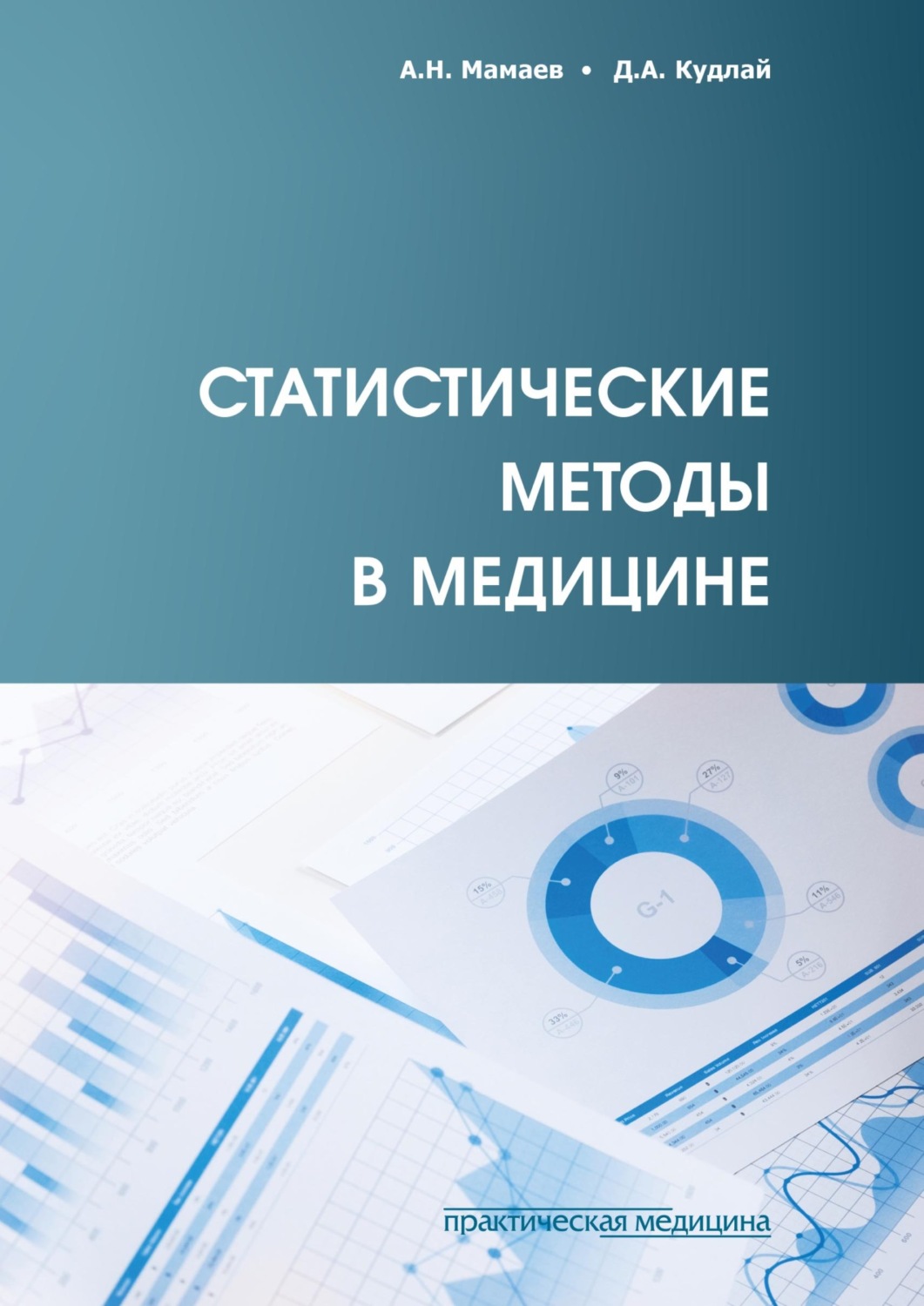 Обложка книги «Статистические методы в медицине»