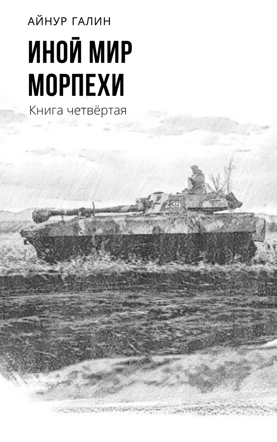 Обложка книги «Иной мир. Морпехи. Книга четвертая»