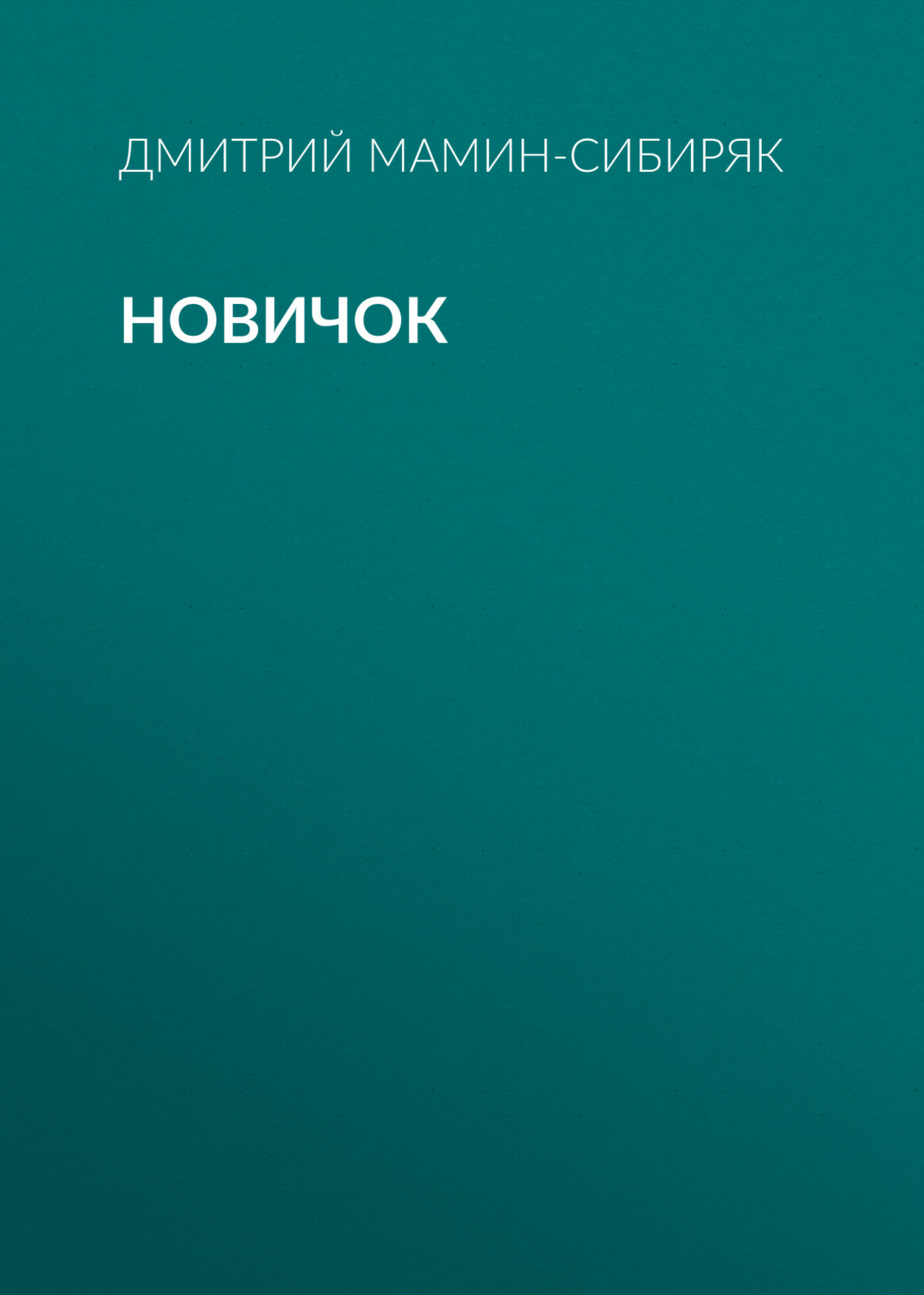 Обложка книги «Новичок»