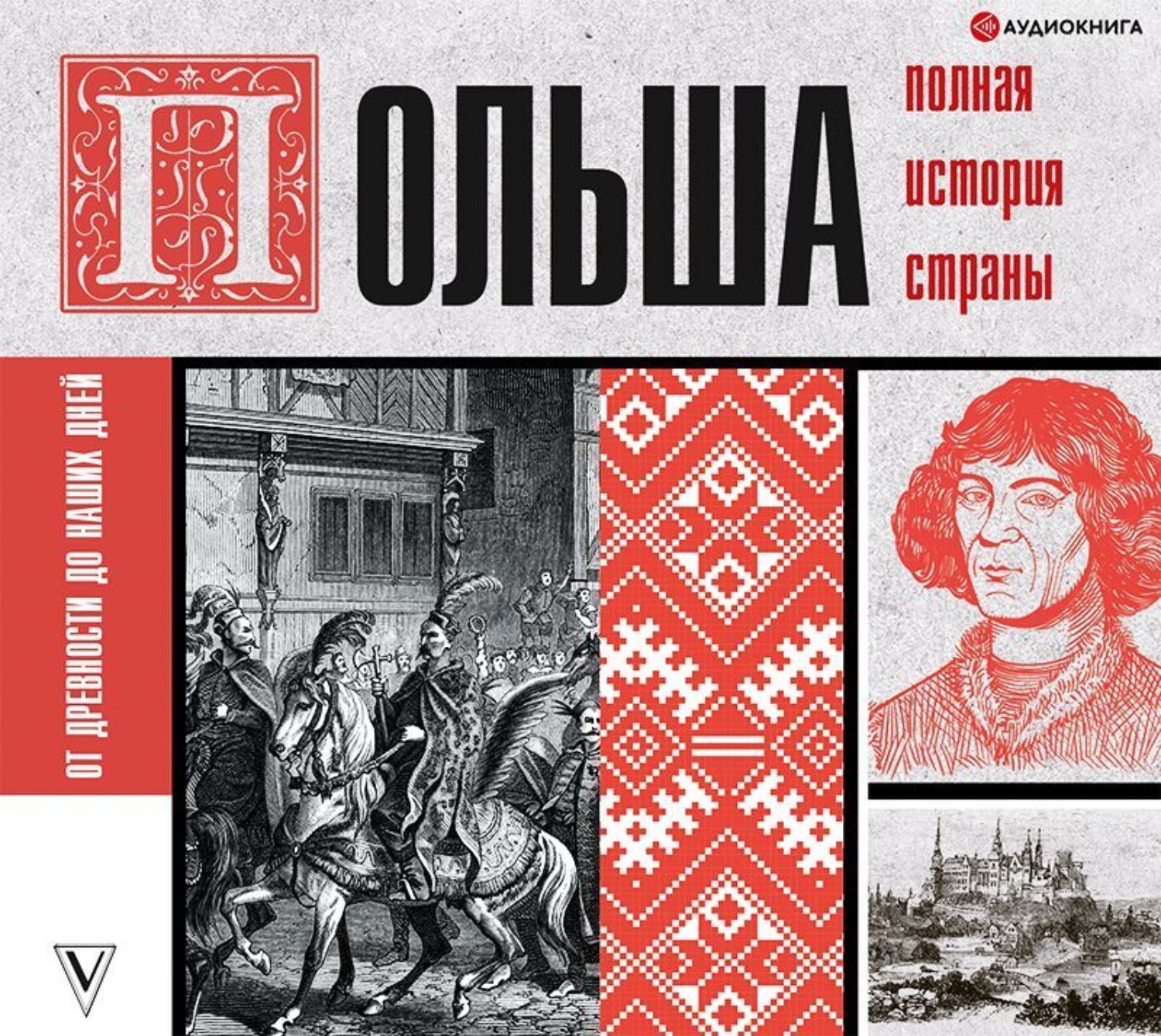 Обложка книги «Польша. Полная история страны»