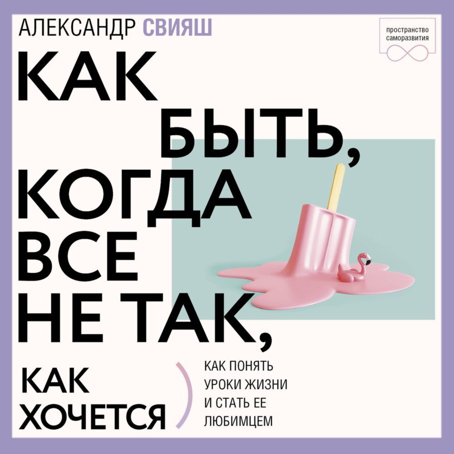 Обложка книги «Как быть, когда все не так, как хочется»