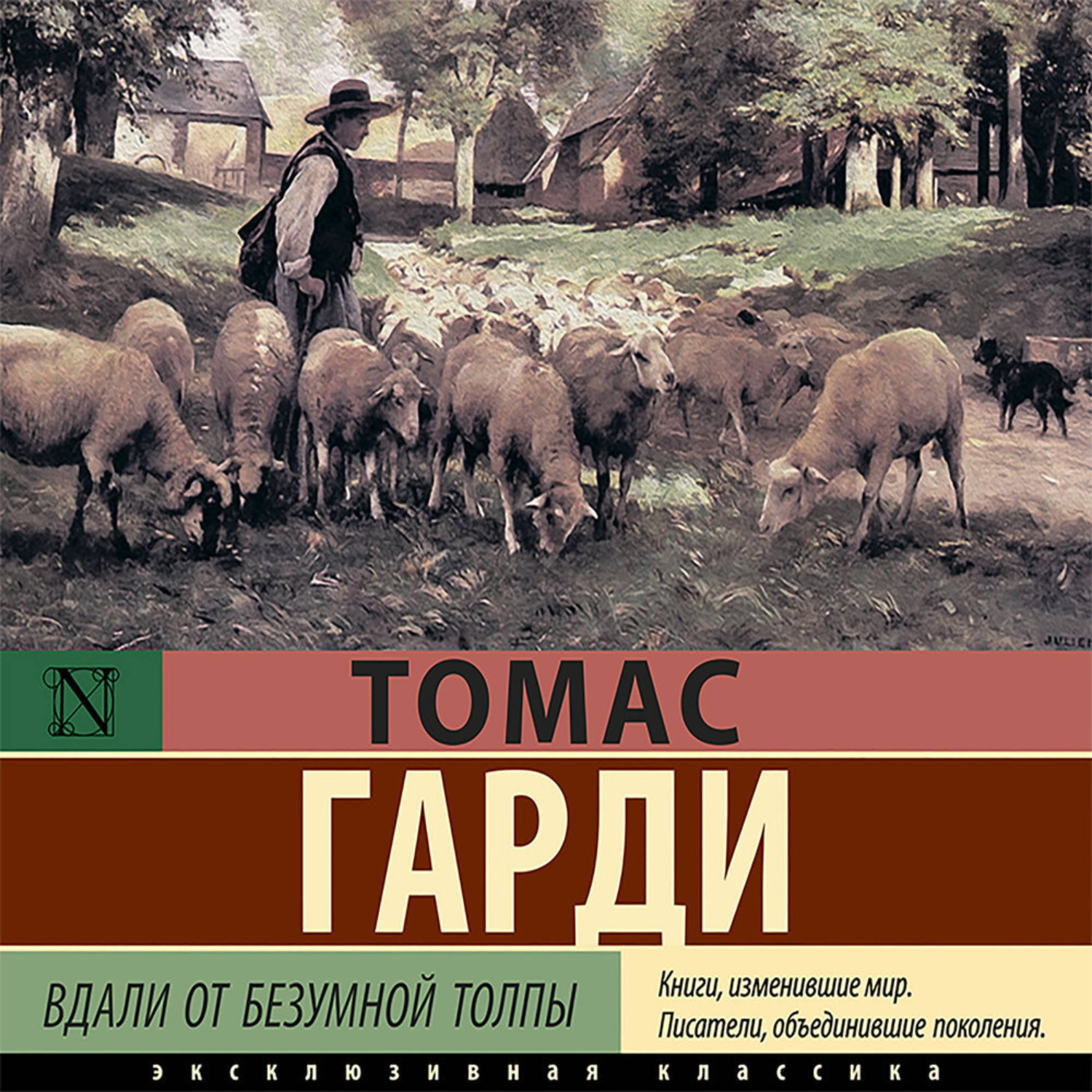 Обложка книги «Вдали от безумной толпы»