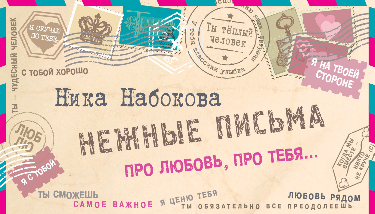Обложка книги «Нежные письма. Про любовь, про тебя…»
