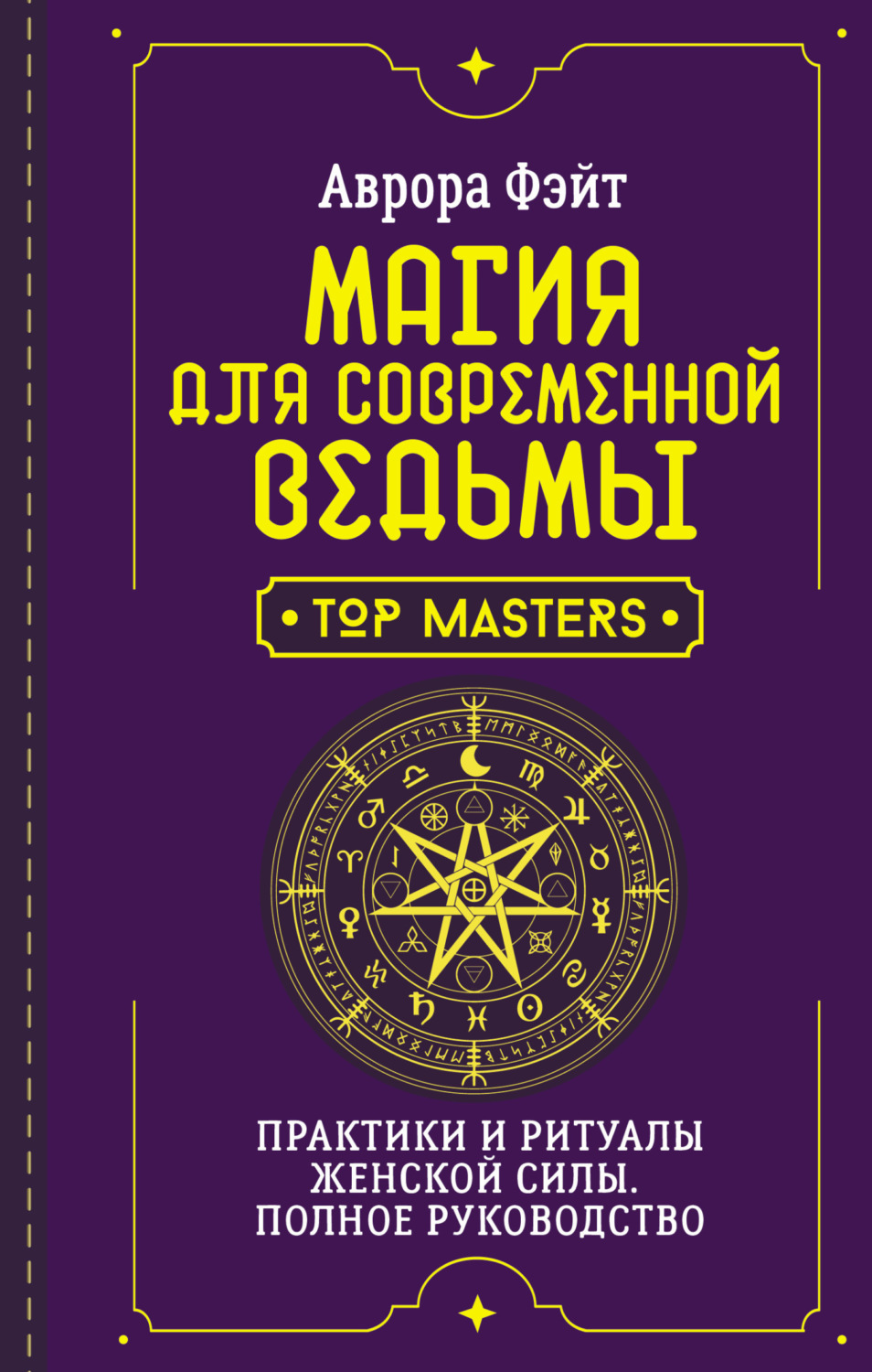 Обложка книги «Магия для современной ведьмы. Практики и ритуалы женской силы. Полное руководство»