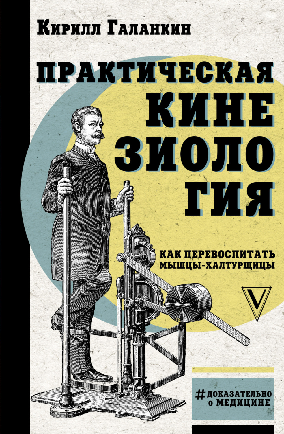 Обложка книги «Практическая кинезиология. Как перевоспитать мышцы-халтурщицы»