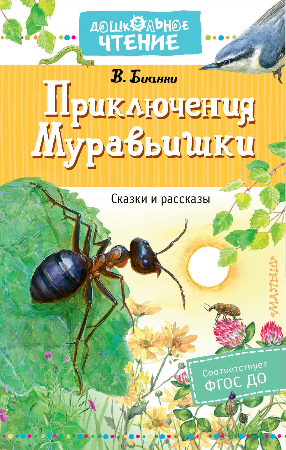 Обложка книги «Приключения Муравьишки»