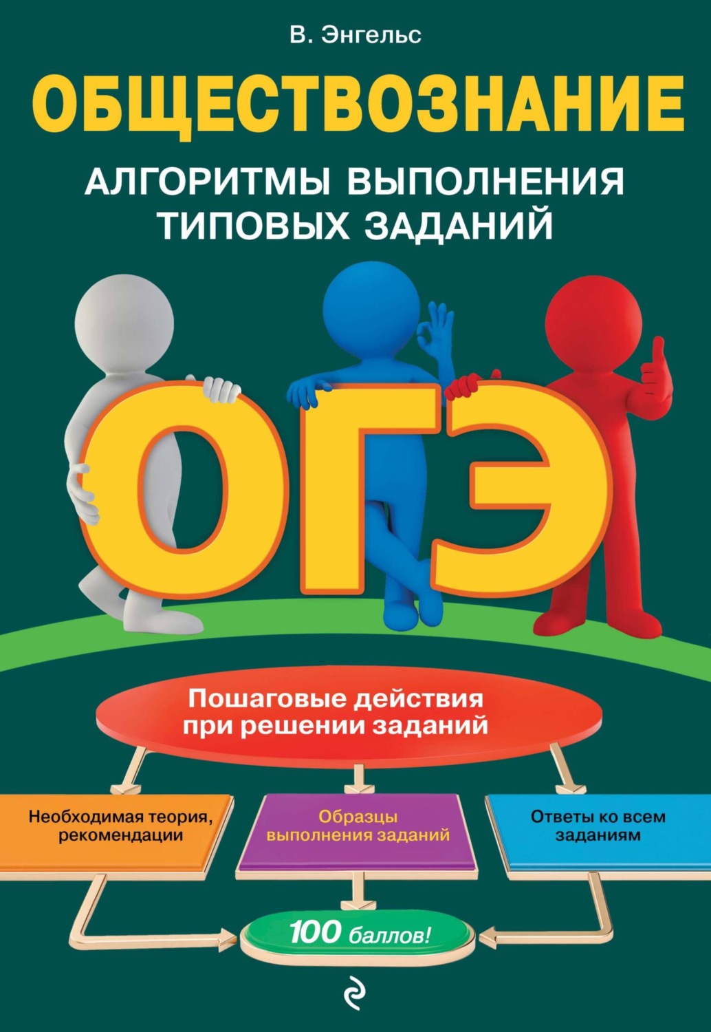 Обложка книги «ОГЭ. Обществознание. Алгоритмы выполнения типовых заданий»