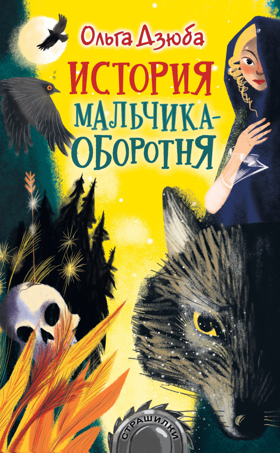 Обложка книги «История мальчика-оборотня»