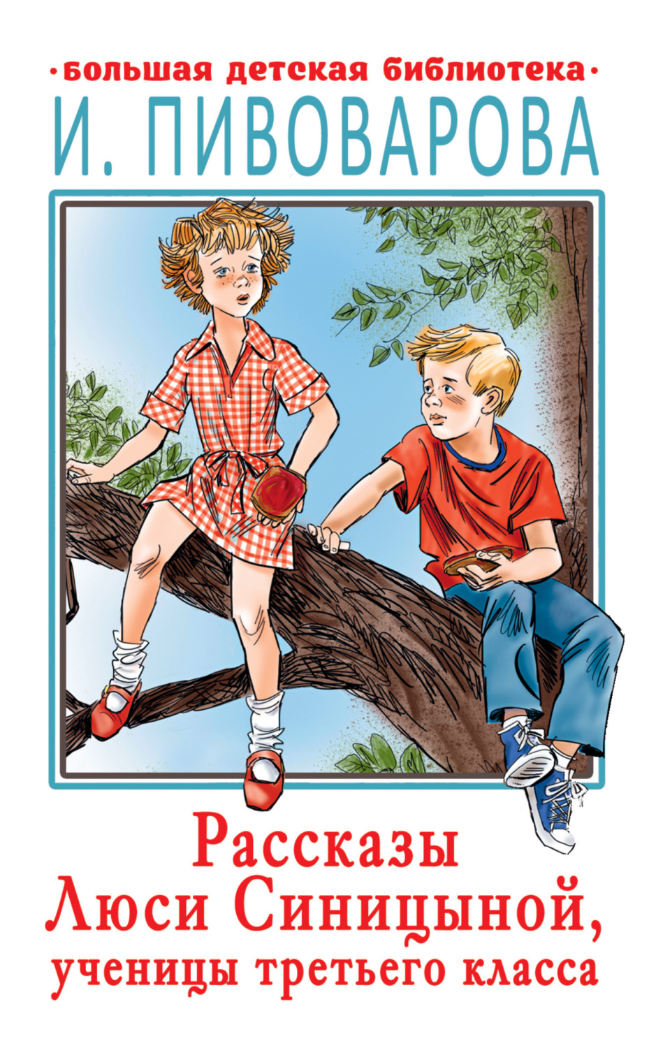 Обложка книги «Рассказы Люси Синицыной, ученицы третьего класса»