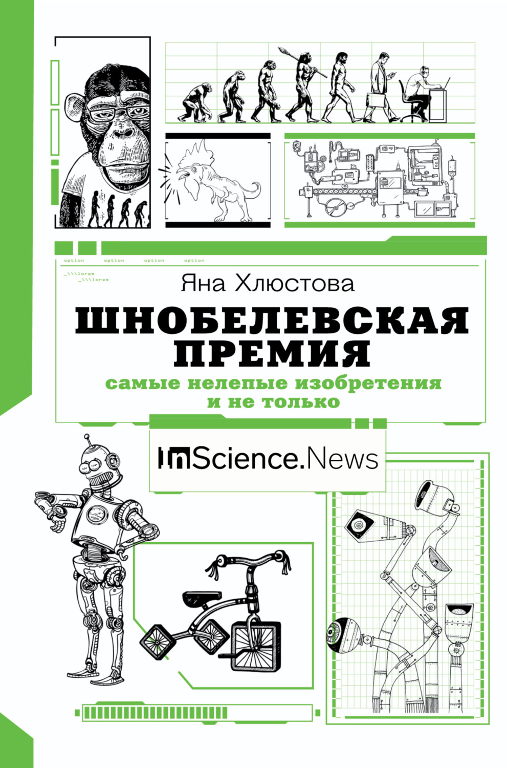 Обложка книги «Шнобелевская премия. Самые нелепые изобретения и не только»