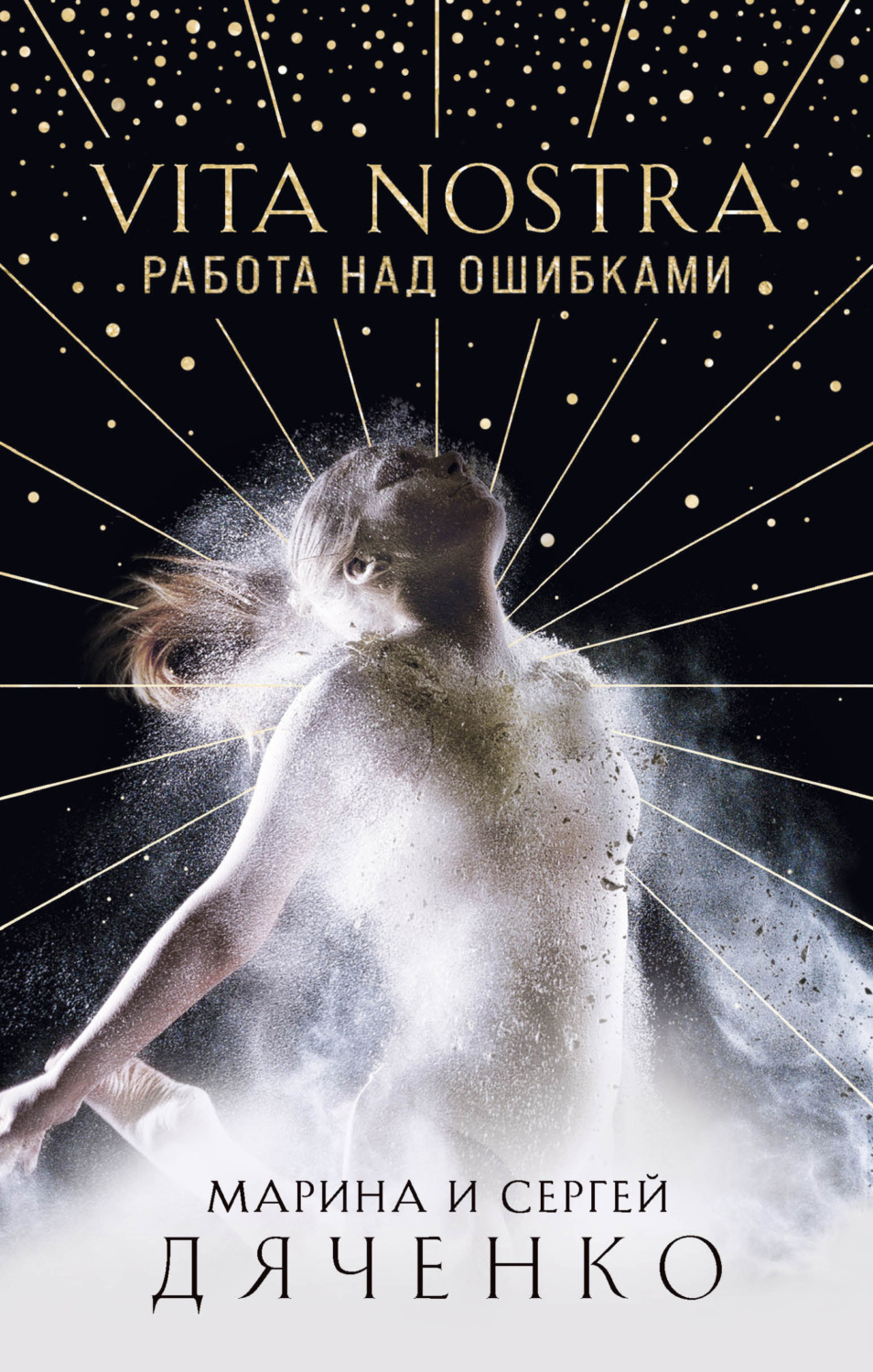 Обложка книги «Vita Nostra. Работа над ошибками»