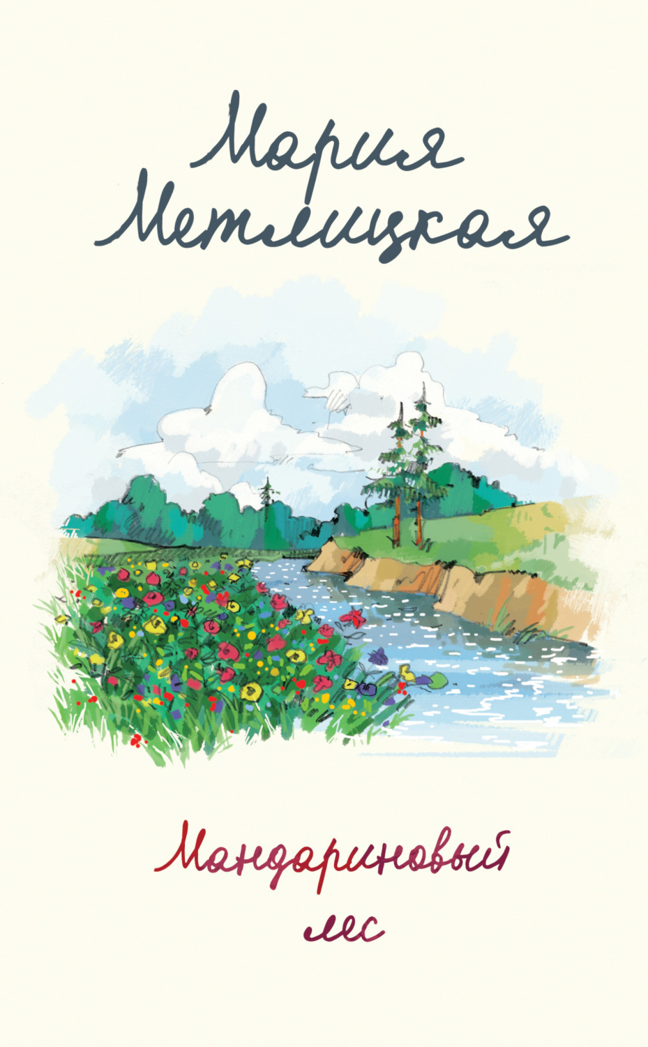 Обложка книги «Мандариновый лес»