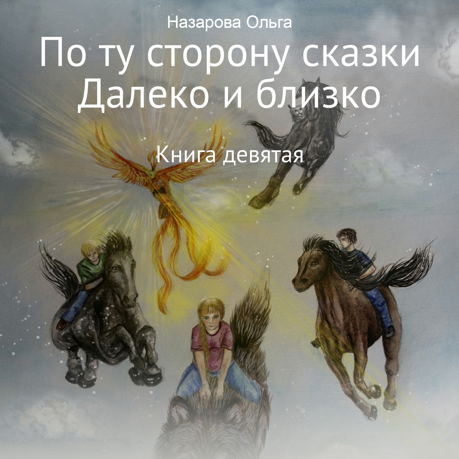 Обложка книги «По ту сторону сказки. И далеко, и близко»