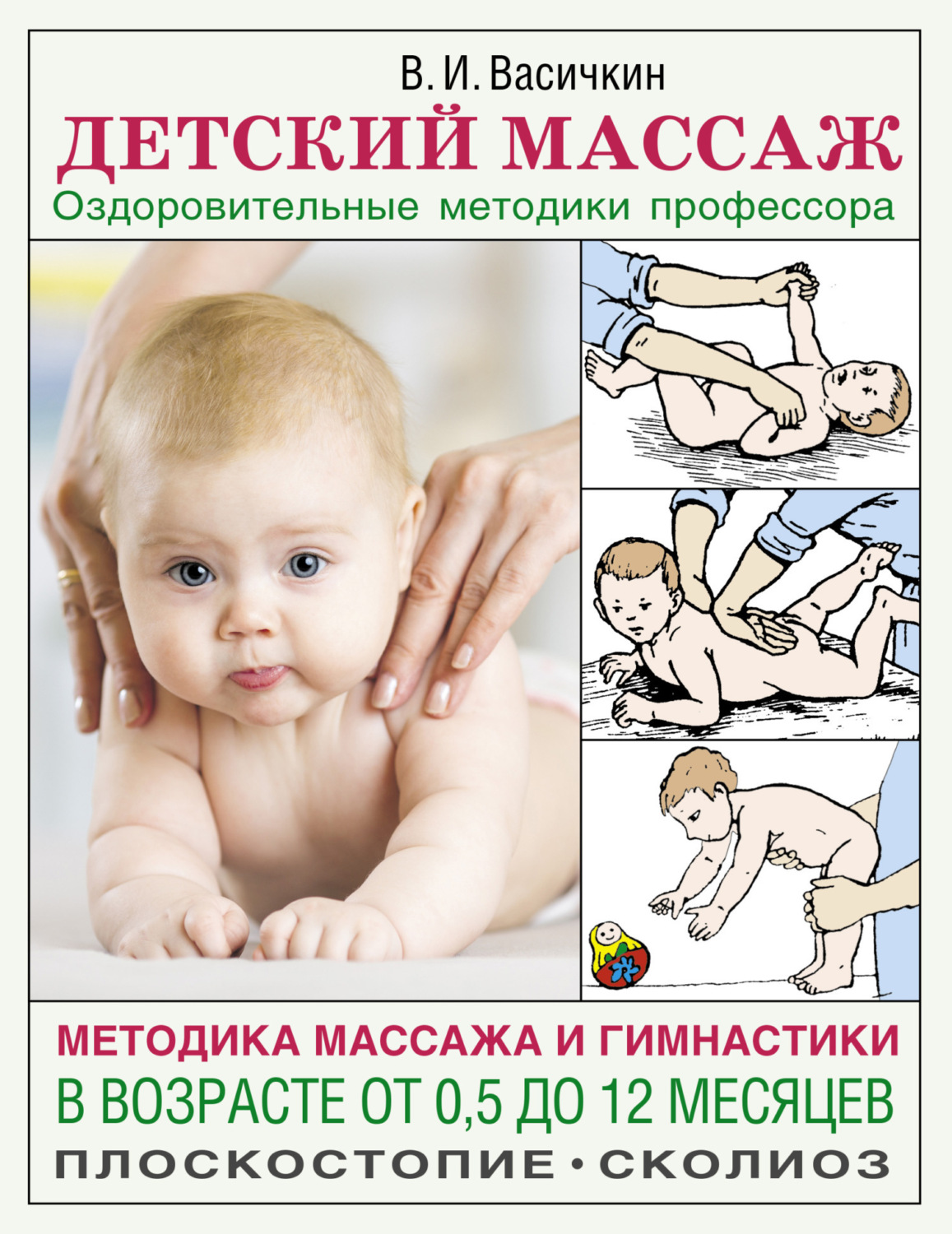 Обложка книги «Детский массаж. Методика массажа и гимнастики в возрасте от 0,5 до 12 месяцев»