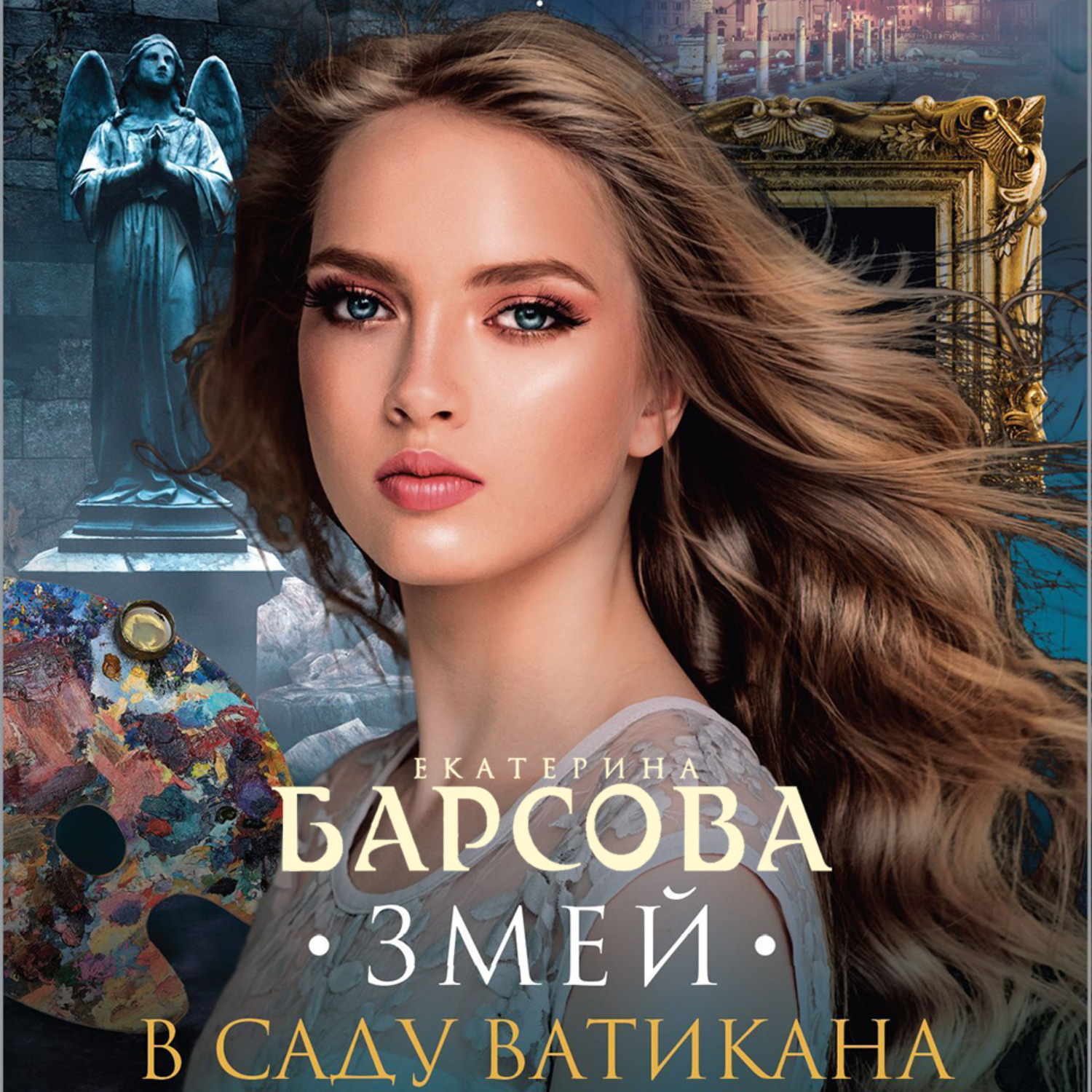 Обложка книги «Змей в саду Ватикана»