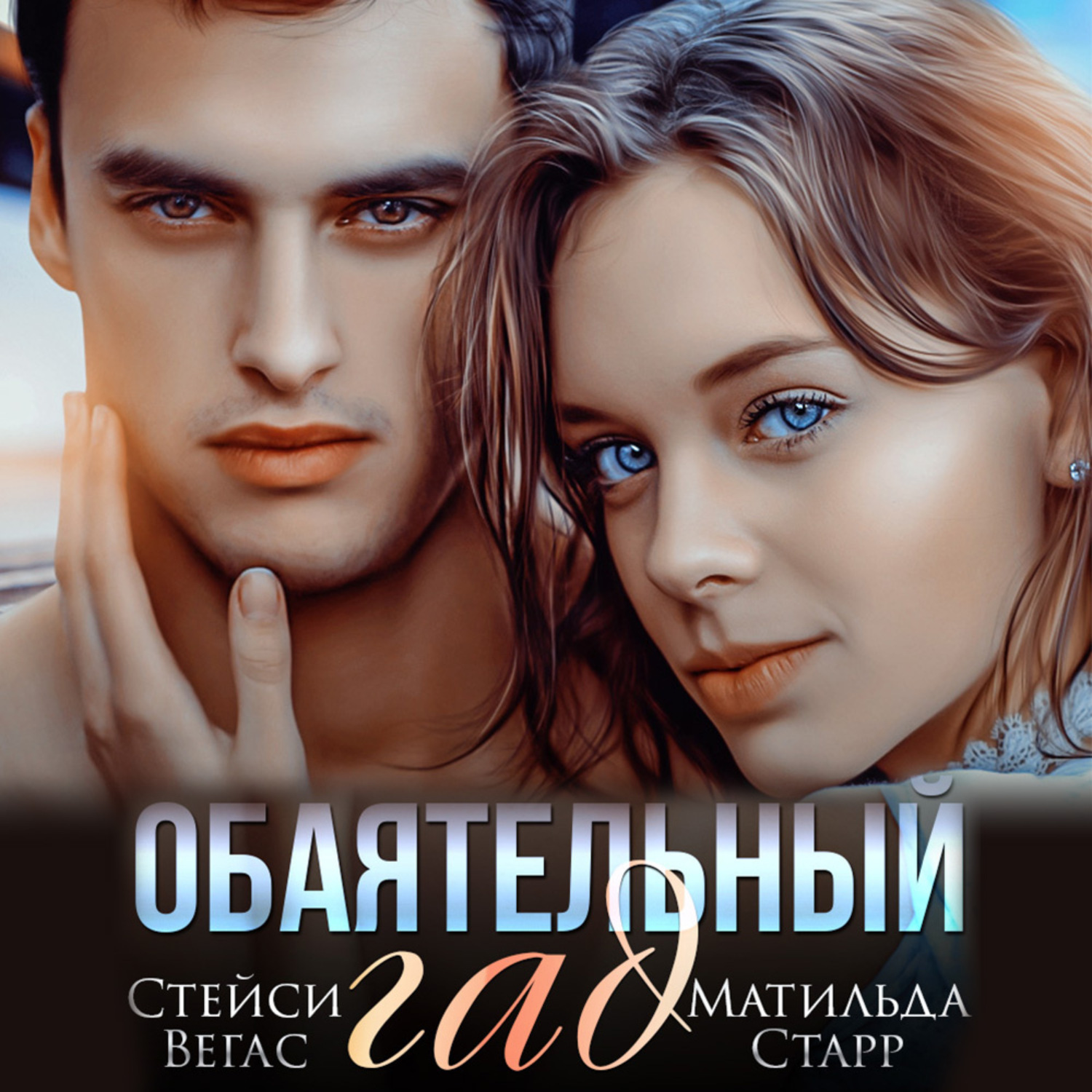 Обложка книги «Обаятельный гад»