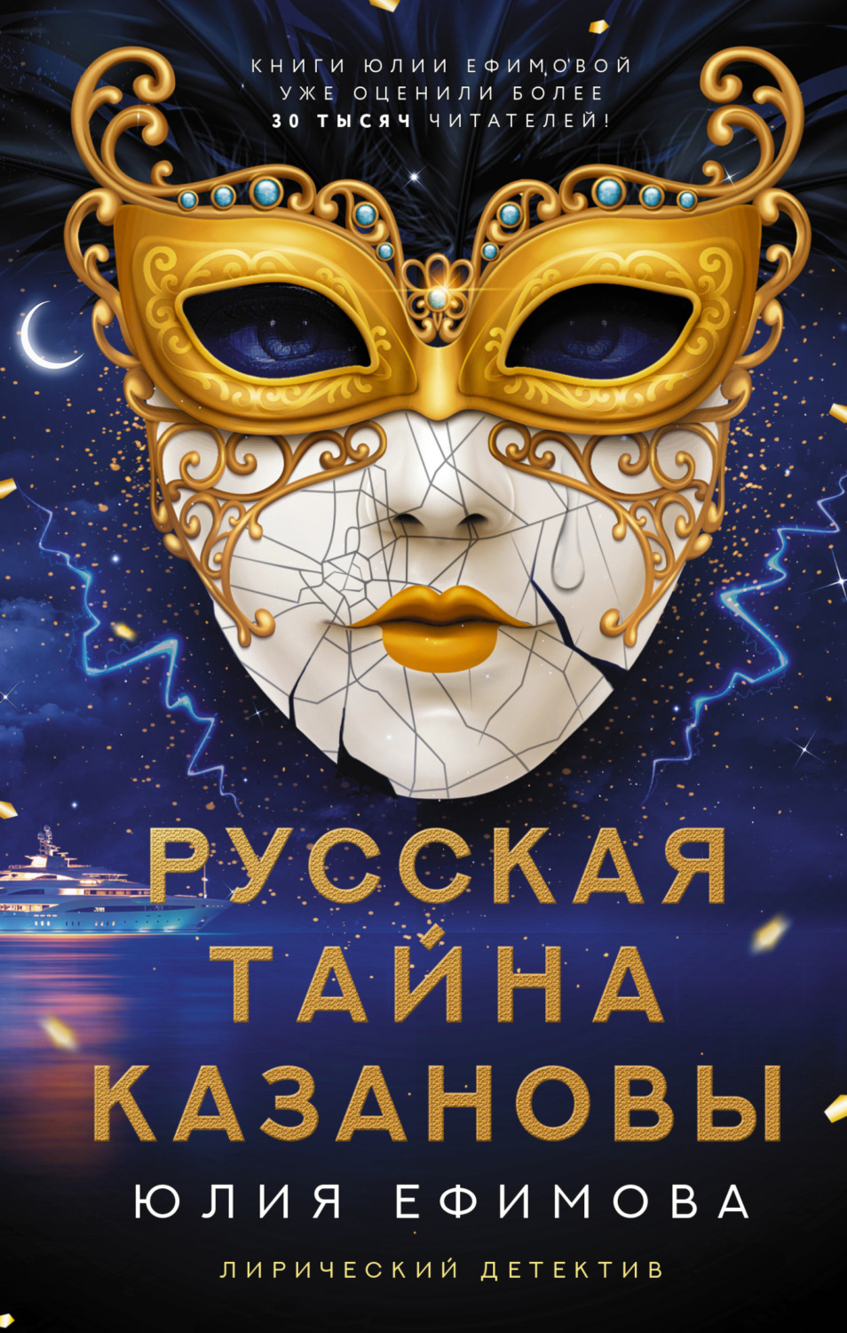 Обложка книги «Русская тайна Казановы»