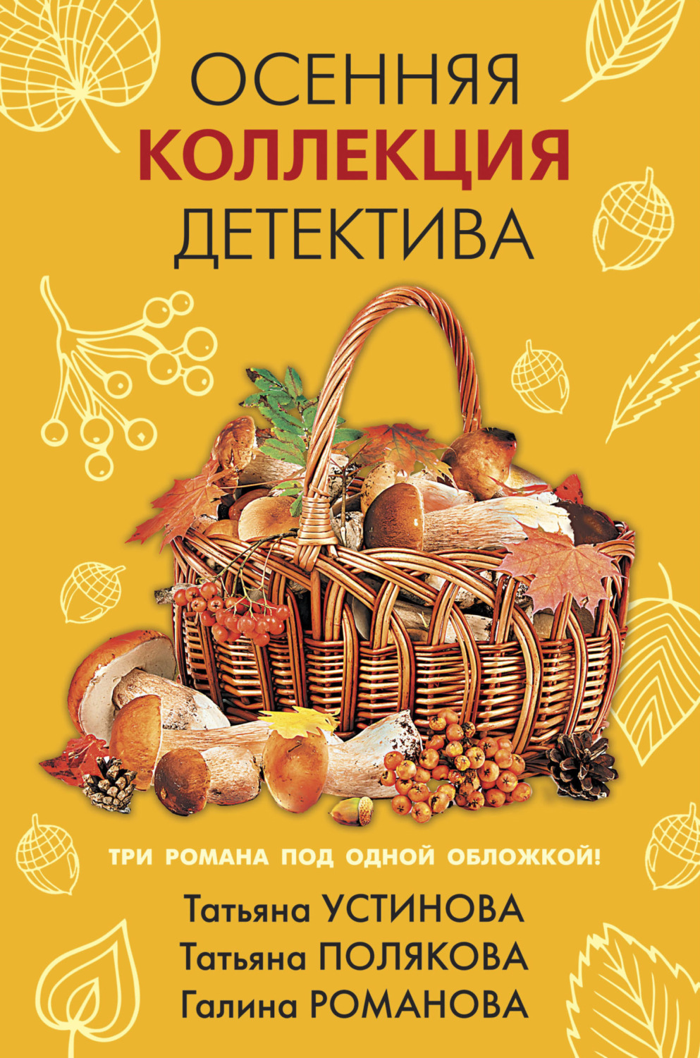 Обложка книги «Осенняя коллекция детектива»