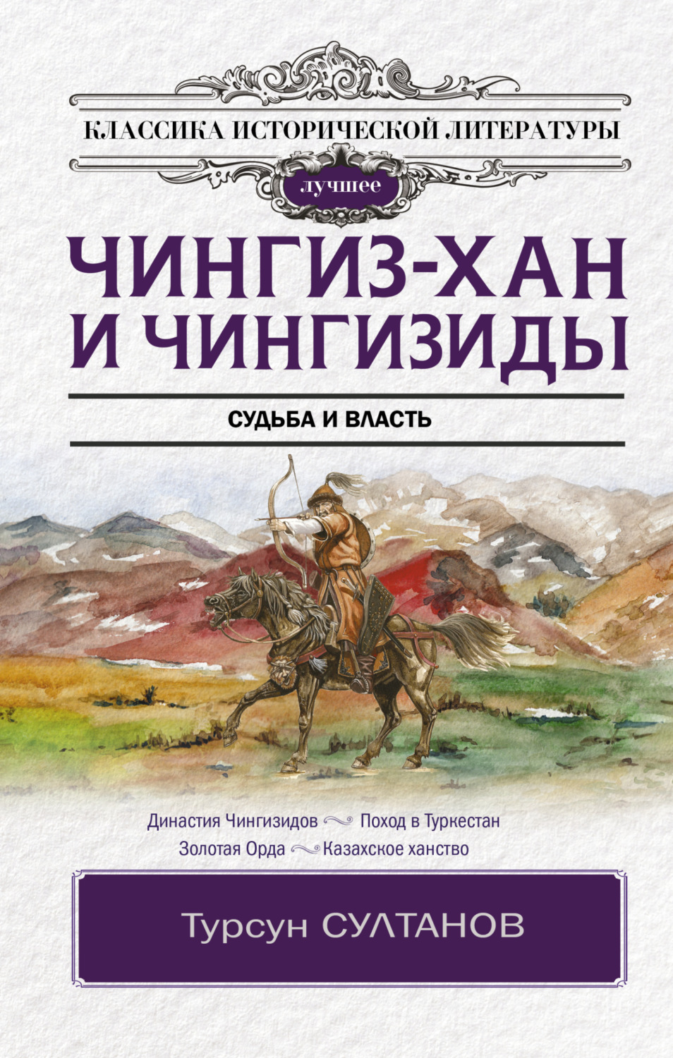Обложка книги «Чингиз-хан и Чингизиды. Судьба и власть»