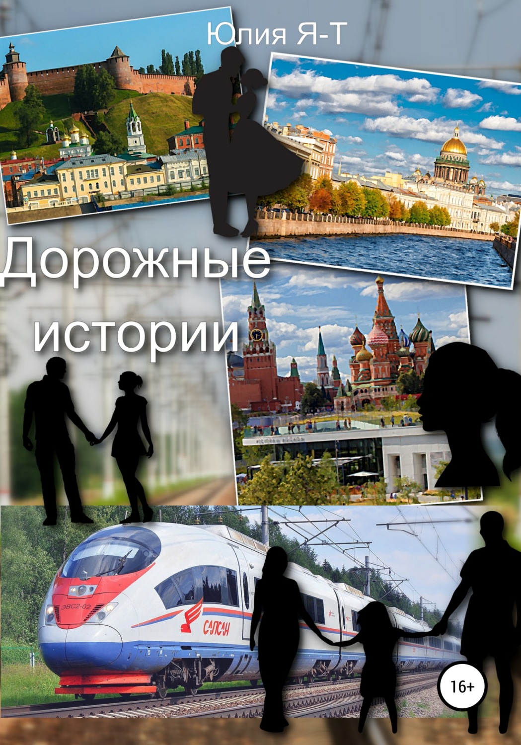 Обложка книги «Дорожные истории. Цикл рассказов»