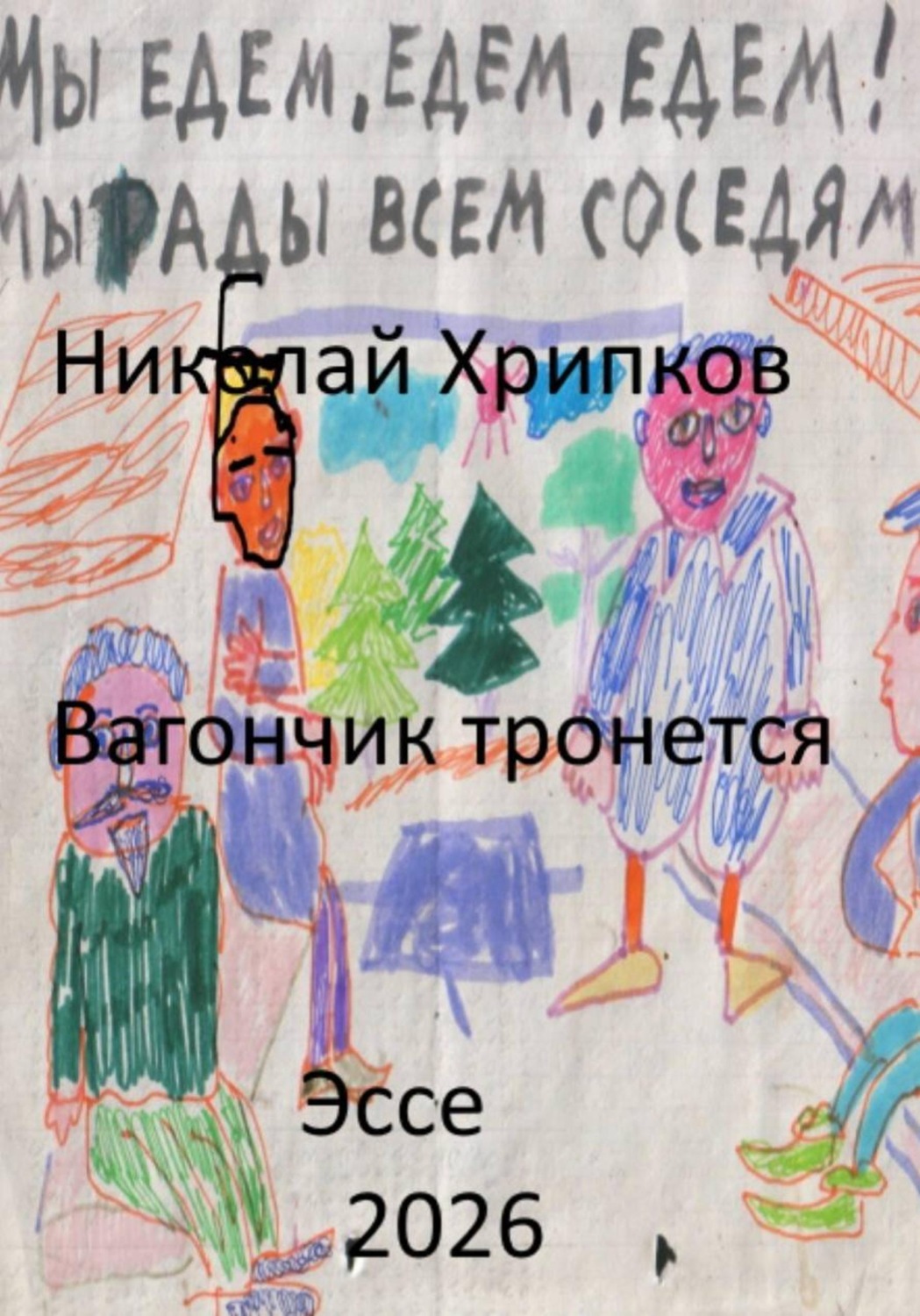 Обложка книги «Вагончик тронется»