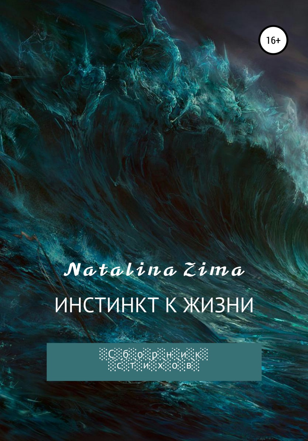 Обложка книги «Инстинкт к жизни»