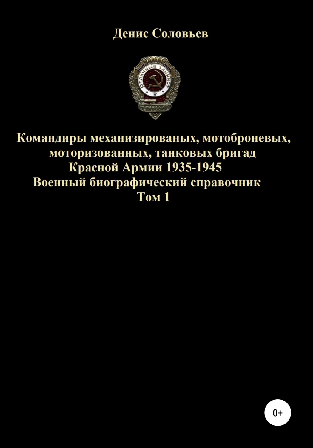 Обложка книги «Командиры механизированных, мотоброневых, мотострелковых, танковых бригад Красной Армии 1935-1945 гг. Том 1»