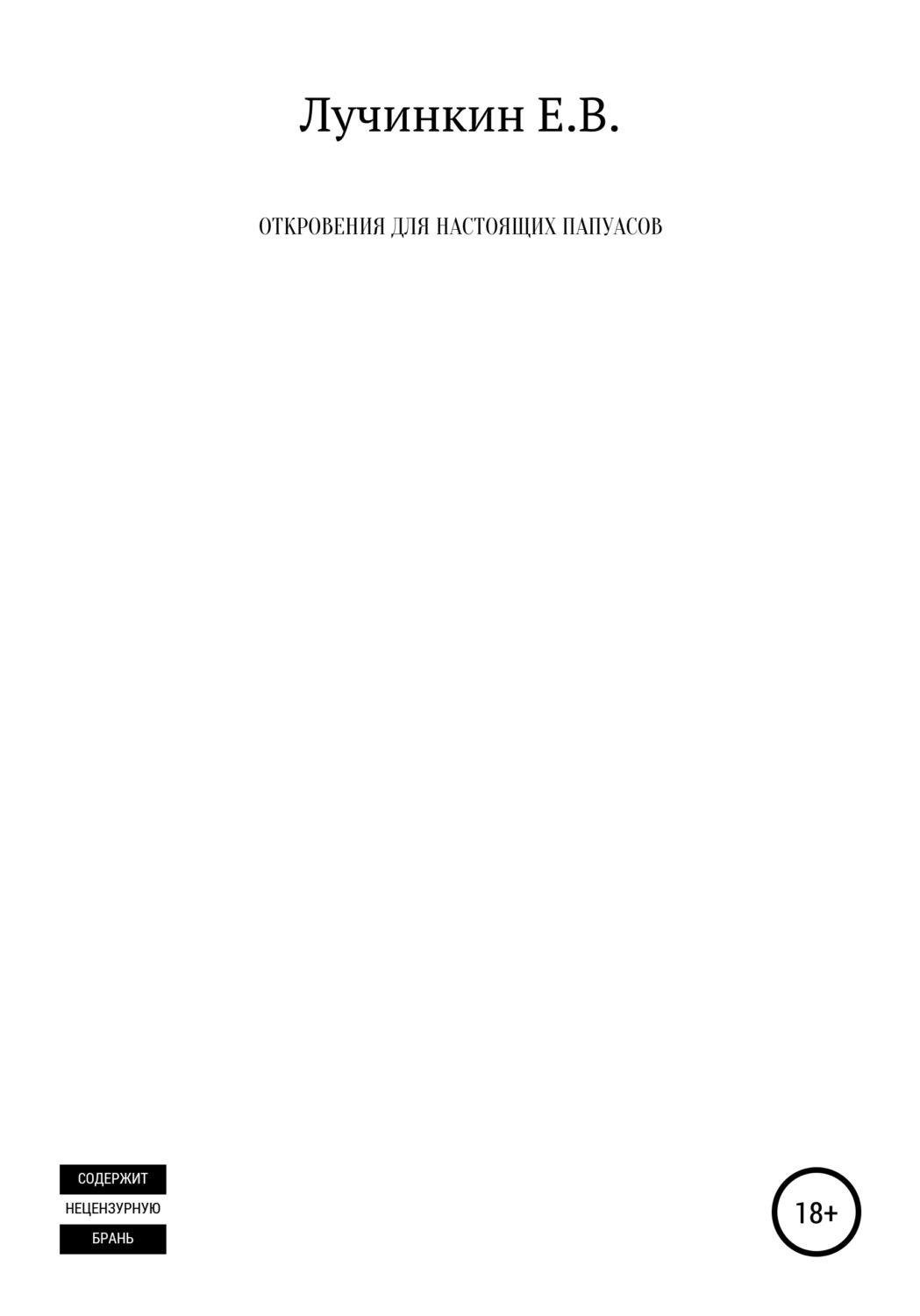 Обложка книги «Откровения для настоящих папуасов»
